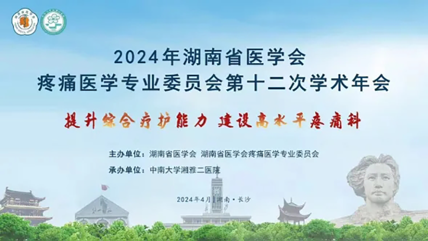 热烈祝贺湖南省医学会疼痛医学专业委员会第十二次学术年会成功举办